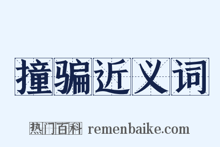 撞骗近义词是什么意思的图片